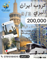 قم مشهد نيشابور • ١٢ يوم • باص رجال أعمال