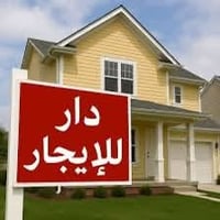 دار للايجار • منزل للايجار • بيت للايجار • ايجار دار • ايجار بيت • الز...