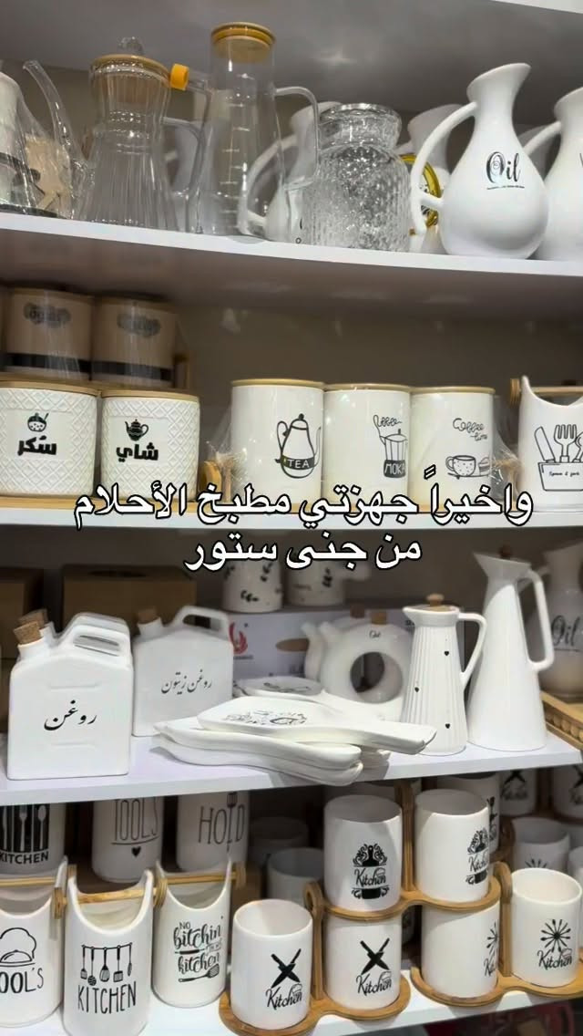 مطبخ • مطبخ مجهز • جنى ستور