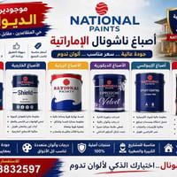 � أصباغ ناشونال الإماراتية — الجودة اللي تستحقها وبسعر مناسب! إذا تدور...