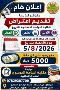 اعتراضات إعدادية • علمي أدبي مهني • ٥/٨/٢٠٢٦