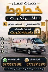 جامعة تكريت • نقل مدارس • مقاعد مريحة