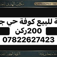 عرصة للبيع كوفة حي جامعة 200ركن  07822627423