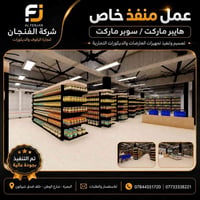 شركة الفنجان • رفوف هايبرماركت • البصرة شارع الوطن