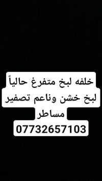 لا توجد تفاصيل  نص مكتوب في الصور: - خلفه لبخ متفرغ حالياً لبخ خشن ونا...