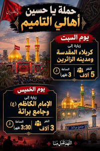 زيارة كربلاء • زيارة الإمام الكاظم • حملة يا حسين
