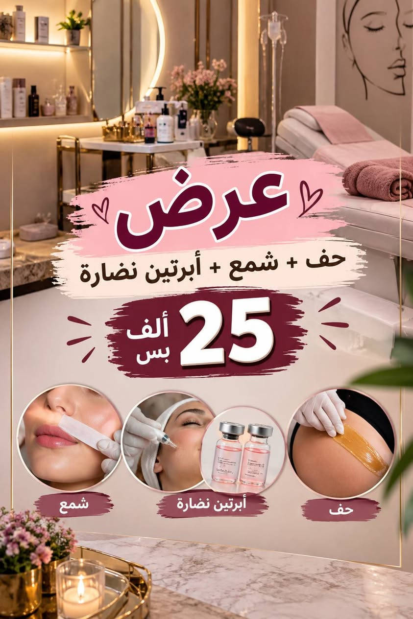 الاستفسار واتساب او اتصال 
***********

نص مكتوب في الصور:
- عرض 50 ألف صبغ شعر حف تاتو شمع معالج شعّر بارد
- عرض
- حف + شمع + أبرتين نضارة
- 25 ألف بس
- شمع
- أبرتين نضارة
- حف