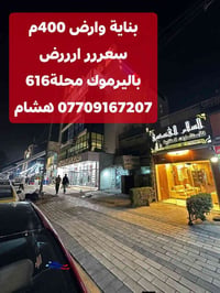 باليرموك ٦١٦ • أرض وبناية • ٤٠٠م