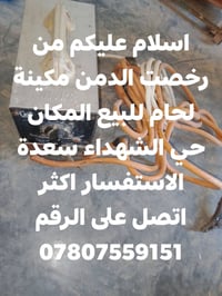 مكينة لحام • حي الشهداء سعدة