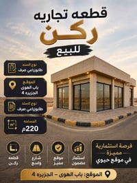 قطعة ركن • شارع باب الهوى • ٢٢٠م