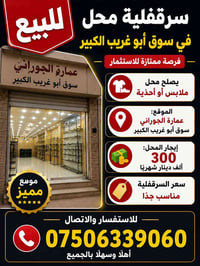 📢 للبيع – سرقفلية محل في سوق أبو غريب فرصة ممتازة للاستثمار. ✅ يصلح مح...