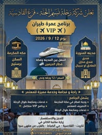 عمرة VIP • ١٢/٩/٢٠٢٦ • قطار الحرمين
