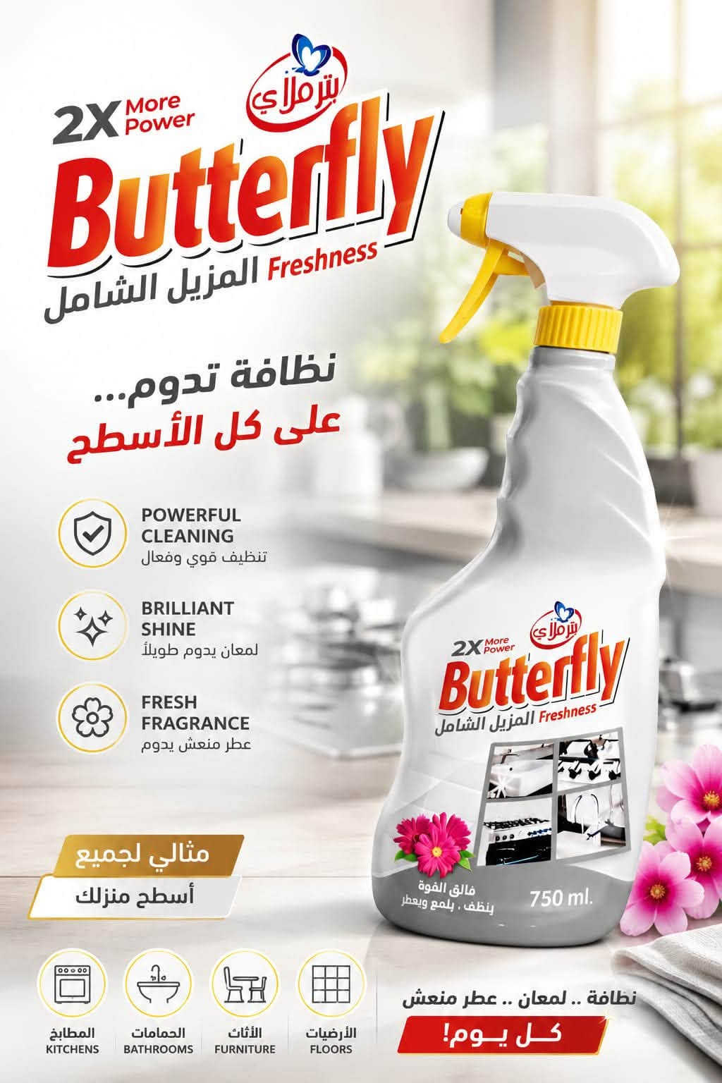 لا تتعب نفسك بكل المنظفات… اختار الصح 😉🧼

 ✨ منتجات **شركة آفاق الديار**\
 🦋 منظفات **Butterfly**\
 ⭐ منظفات **Euro Plus**

 كلشي تحتاجه للنظافة والترتيب، بجودة تخليك تعتمد عليها كل مرة ❤️

 💥 تنظيف أقوى\
 ✨ لمعان أحلى\
 🌸 ريحة منعشة\
 🏠 ونتيجة تفرحك من أول استخدام!

 لا تخلي النظافة تصير شغلة متعبة 😍

#مندوب_كرخ_الشمالي_***********

نص مكتوب في الصور:
- Butterfly العناية بالمنزل العناية بالملابس
- Butterfly
- يوروبلس URUPLUS سائل غسيل الملابس نظافة عميقة .. عطر يدوم طويلاً جودة عالمية PREMIUM QUALITY نظافة فائقة Deep Clean عطر منعش Long Lasting Fragrance يحافظ على الألوان Color Protect يذوب سريعاً Fast Dissolving لطيف على اليدين Gentle on Hands 6 KG توفير أكبر للغسالات الأوتوماتيك For Automatic Machines وللغسيل اليدوي For Hand Wash سهل الاستخدام Easy to Use بعطر الربيع Spring Fresh
- FOR THE BLACK YOU LOVE للعناية بالفخامة واللون الأسود Deep Black Protection حماية اللون الأسود Fabric Care Formula تركيبة للعناية بالأقمشة Long Lasting Fragrance عطر يدوم طويلاً PREMIUM QUALITY INTERNATIONAL STANDARD EFFECTIVE CLEANING تنظيف فعال PROTECTS FABRIC يحمي الأقمشة KEEPS BLACKS LOOKING NEW يحافظ علي الأسود كالجديـد BLACK IS NOT JUST A COLOR, IT'S A STATEMENT
- NEW ADVANCED FORMULA 2X MORE POWER CLEAN - POLISH PROTECT ينظف . يلمع . يحمي DEEP CLEANING تنظيف عميق NATURAL SHINE لمعان طبيعي LONG-LASTING PROTECTION حماية تدوم طويلاً FOR ALL WOODEN SURFACES لجميع الأسطح الخشبية 750ml CLEAN TODAY SHINE FOREVER نظافة اليوم... لمعان يدوم FURNITURE الأثاث DOORS الأبواب CABINETS الخزائن FLOORING الأرضيات PREMIUM QUALITY TRUSTED PERFORMANCE PERFECT FINISH
- 2X More Power Butterfly Freshness المزيل الشامل نظافة تدوم... على كل الأسطح POWERFUL CLEANING تنظيف قوي وفعال BRILLIANT SHINE لمعان يدوم طويلاً FRESH FRAGRANCE عطر منعش يدوم مثالي لجميع أسطح منزلك 2X More Power Butterfly Freshness المزيل الشامل فائق القوة ينظف، يلمع ويعطر 750 ml. المطابخ KITCHENS الحمامات BATHROOMS الأثاث FURNITURE الأرضيات FLOORS نظافة .. لمعان .. عطر منعش كل يوم!
- بور جل نظافة تدوم طويلاً تنظيف فائق لمعان يدوم طويلاً فعالية عالية نتائج احترافية نظافة عميقة حماية من الترسبات انتعاش يدوم طويلاً
- HD
- نظافة عميقة وانعاش يدوم
- تركيبة متطورة • رغوة عالية • حماية للألوان