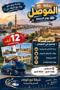 رحلة الموصل • يوم الجمعة • قضاء الدور فلكة الدور