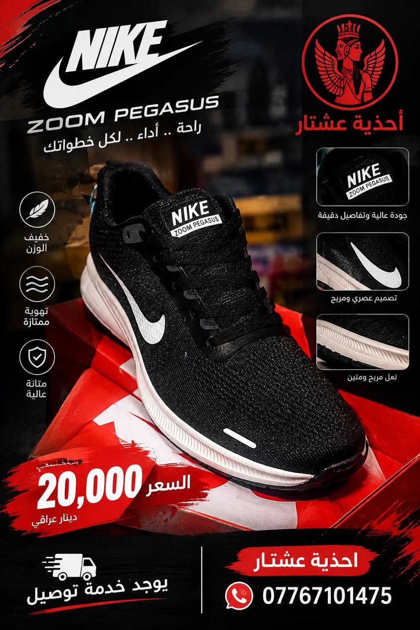 يتوفر الآن لدى أحذية عشتار 👟🔥
تشكيلة من أحذية Fashion و Nike بألوان وموديلات مختلفة تناسب ذوقك 👌

👟 Fashion
💰 السعر: 15,000 دينار
🎨 متوفرة بـ 3 ألوان
📏 القياسات: من 40 إلى 45

👟 Nike
💰 السعر: 20,000 دينار
🎨 الألوان حسب المتوفر في الصور
📏 القياسات: من 40 إلى 45

🚚 توصيل إلى جميع المحافظات 5,000

📲 للطلب والاستفسار:
***********
***********

أحذية عشتار — اختار موديلك وخلي الباقي علينا.

نص مكتوب في الصور:
- راحة .. أناقة .. جودة بكل خطوة أحذية عشتار 15,000 دينار عراقي يوجد خدمة توصيل *********** اسم المتجر احذية عشتار اختيارك الأفضل ... دائماً تصميم عصري وأنيق مريح للقدم متين ويدوم خفيف في الوزن
- راحة .. جودة
- بكل خطوة
- أحذية عشتار
- - أناقتك تبدأ من هنا -
- خفيف الوزن
- قماش مهوى
- لراحة أكثر
- متانة عالية
- ومناسب لكل الأوقات
- السعر
- 15.000
- دينار
- يوجد خدمة توصيل
- للتواصل
- اختيارك
- الأفضل
- أحذية عشتار 15,000 د.ع متوفر خدمة توصيل ***********
- NIKE ZOOM PEGASUS راحة .. أداء .. لكل خطواتك أحذية عشتار خفيف الوزن تهوية ممتازة متانة عالية جودة عالية وتتفاصيل دقيقة تصميم عصري ومريح نعل مريح ومتين السعر 20,000 دينار عراقي يوجد خدمة توصيل احذية عشتار ***********
- راحة .. أناقة .. في كل خطوة
- قماش مريح
- جودة عالية
- نعل مريح
- السعر فقط
- 20,000
- للواصل معنا
- اختيارك الأفضل للأحذية