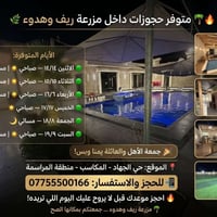 🌴🔥 متوفر حجوزات داخل مزرعة ريف وهدوء 🌿 📅 الأيام المتوفرة: 🟢 الاثنين ١٤...