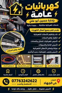 كهربائيات • تأسيس إنارة • حي الجهاد