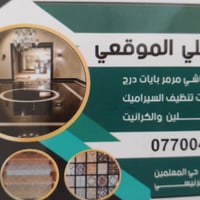 جلي كاشي • جلي مرمر • شهربان حي المعلمين
