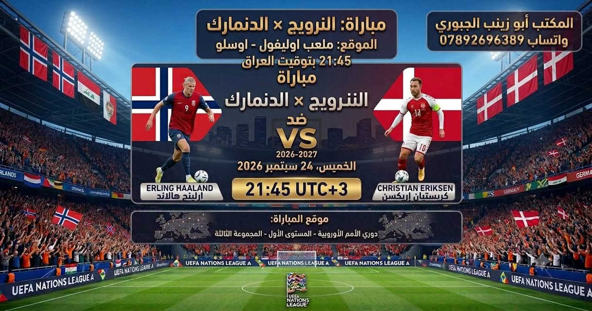 #إنتباه #إنتباه #إنتباه
التوقف الدولي للدوريات الأوروبية هالمرة مو 10 أيام مثل كل موسم
لا
صار 20 يوم 
ومع ذلك #ابد #لا #تضوج 
راح تگدر تشوف افضل اللاعبين بالدوريات الأوروبية مع منتخباتهم حصريا من خلال التجديد عن طريق مكتبنا
#مكتب #أبو #زينب #الجبوري 
لباقة قنوات بي ان سبورت #Bein #Sports
مبارات رسمية وليست ودية 
ضمن بطولة #دوري #الامم #الاوروبية 
4 مباريات لكل منتخب خلال 12 يوم فقط
ابتداء من يوم غد الخميس
اليكم اقوى المواجهات
*#البرتغال × #ويلز
*#هولندا × #ألمانيا
*#النرويج × #الدنمارك

إضافة إلى اقوى مواجهات تصفيات #امم #أفريقيا
*#تونس × #اوغندا
*#ساحل #العاج × #غانا

مالك غير تجدد عن طريق مكتبنا وكل الهلا بيك
اسعارنا تنافسية على مستوى العراق 
3 اشهر 70 الف 
6 أشهر 135 الف
سنة 250 الف

تواصل واتساب وتدلل 
***********

نص مكتوب في الصور:
- مكتب أبو زينب الجبوري واتساب *********** البرتغال ضد ويلز دوري الأمم الأوروبية - 2026-2027 CRISTIANO RONALDO BRENNAN JOHNSON UEFA NATIONS LEAGUE المستوى الأول - المجموعة الثانية 21:45 UTC+3 الخميس، 24 سبتمبر 2026 | 21:45 بتوقيت العراق | ملعب خوسيه الغلاي - لشبونة
- مكتب أبو زينب الجبوري واتساب *********** مباراتا هولندا × ألمانيا ضد VS 2026-2027 الخميس، 24 سبتمبر 2026 جمال موسيلا 21:45 بتوقيت العراق فيرجيل فان دايك موقع المباراة: ملعب يوهان كرويف أرينا، أمستردام UEFA NATIONS LEAGUE A UEFA NATION LEAGUE
- المكتب أبو زينب الجبوري واتساب 0789269389 مباراة: النرويج x الدنمارك الموقع: ملعب اوليفول - اوسلو 21:45 بتوقيت العراق مباراة النرويج x الدنمارك ضد VS 2026-2027 الخميس، 24 سبتمبر 2026 21:45 UTC+3 ERLING HAALAND ايرلينج هالاند CHRISTIAN ERIKSEN كريستيان إريكسن موقع المباراة: دوري الأمم الأوروبية - المستوى الأول - المجموعة الثالثة
- مباراة ودية نارية ساحل العاج بتوقيت العراق 10:00 مساءً الملعب : بواكي - ساحل العاج تصفيات أمم أفريقيا
- مكتب أبوزينب الجبوري ***********9 Issam Chawali تونس × أوغندا بتوقيت العراق 22:00 مساءً تصفيات كأس أمم أفريقيا الملعب:: ملعب حمادي العقربي - تونس ملعب حمادي العقربي - تونس
- السلام عليكم اليكم اخر تحديث ل اسعارنا مشتركينا الكرام وذلك بعد انتهاء باقة كاس العالم 3 اشهر bein SPORTS باقة تميز 3 اشهر 70 الف 6 أشهر ب 135 الف سنة 250 الف L'ALIGA LEAGUE LaLiga League PREMIER LEAGUE Premier League Premier League CAF باقة قمة التي تشمل كاس امم آسيا 2027 وكاس امم أفريقيا 2027 3 اشهر 140 الف 6 أشهر 250 الف سنة 450 الف مكتب أبو زينب الجبوري رقم واتساب ***********