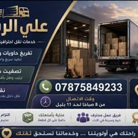 وبركاته.  نحن فريق متخصص في تفريغ الحاويات والتحميل والتنزيل وترتيب ال...