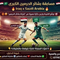 مسابقة • بشائر الحرمين • مباراة العراق والسعودية
