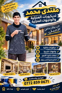 ديكورات داخلية • واجهات خارجية • فرع الكوت
