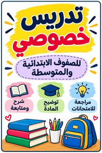تدريس خصوصي • ابتدائي ومتوسط • مراجعة امتحانات