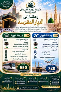 حج وعمرة • برية ١/١٠ • طيران ٢٤/٩