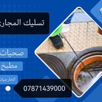 تسليك مجاري • بداخل الفلوجة • خدمة 24 ساعة