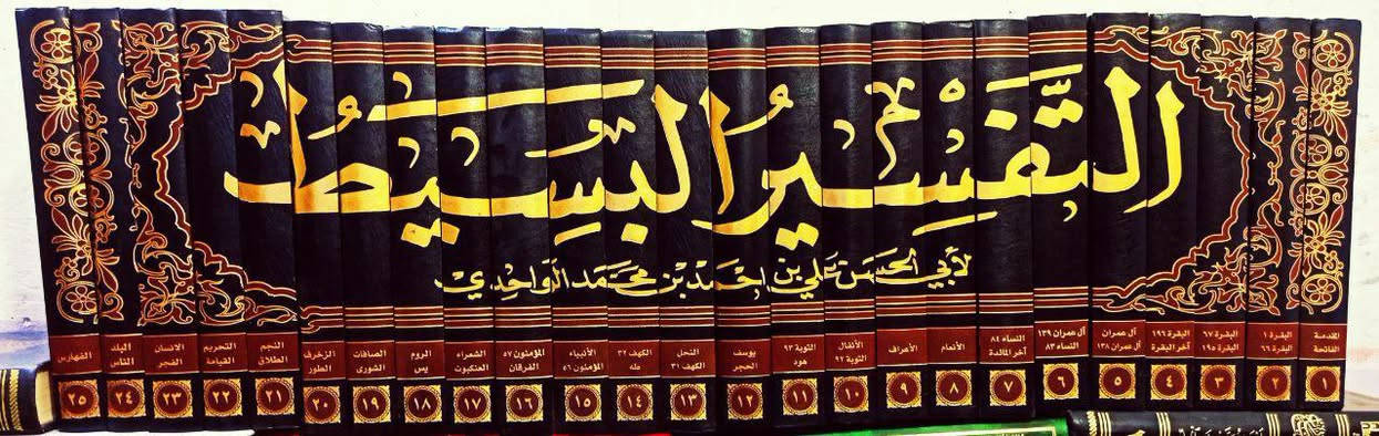 عرض خاص 🔥 التفسير البسيط لإبي الحسن الواحدي المتوفى 468 للهجرة من التفاسير اللغوية القديمة المهمة حيث قال عنه الإمام الغزالي بقوله المشهور (من أراد ان يسمع كتابه تعالى من فم رسول الله فعليه بتفسير الواحدي) وهذه شهادة متينة وتم طباعته على النسخه المخطوطة لجامعة الإمام محمد ابن سعود الإسلامية 
25 مجلد الطبعة المحققة تحقيق مجموعة من الدكاترة والأساتذة السعر 165

*********** واتساب
