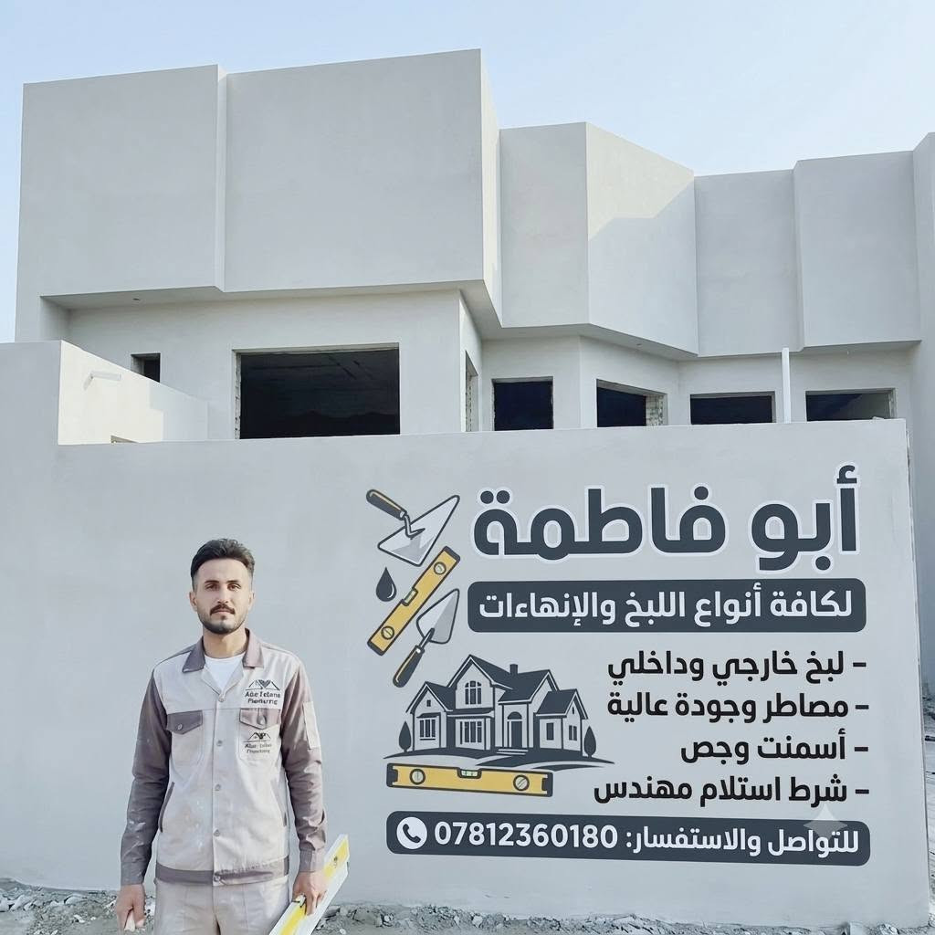 حاليا متفرق انتصل وتدلل ***********

نص مكتوب في الصور:
- أبو فاطمة لكافة أنواع اللبخ والإنشاءات - لبخ خارجي وداخلي - مصاطر وجودة عالية - أسمنت وجص - شرط استلام مهندس للتواصل والاستفسار: ***********