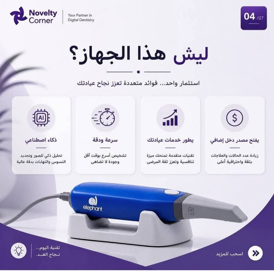 🦷 بعدك تشتغل بالطبعات التقليدية؟ خلِّ التكنولوجيا تشتغل وياك!
ويّه Elephant Intraoral Scanner راح تاخذ طبعة رقمية بسرعة ودقة، وتوفر وقتك وجهدك، وتخلي تجربة المريض أريح بكثير.

✨ شنو يميز جهاز Elephant؟
✅ سكن سريع ودقيق.
✅ صورة ثلاثية الأبعاد واضحة وفورية.
✅ يقلل إعادة الطبعات بسبب الأخطاء.
✅ يدعم ملفات STL/OBJ/PLY ومتوافق ويّه أنظمة CAD/CAM.
✅ تصميم خفيف وسهل الاستخدام داخل العيادة.

اليوم طب الأسنان الرقمي صار ضرورة، وElephant Scanner يساعدك تطور شغلك وتقدم خدمة بمستوى أعلى لمرضاك.

📩 إذا تريد تعرف أكثر عن الجهاز أو تستفسر عن السعر والعروض، راسلنا على الخاص او على الواتس اب 👇🏻
***********

Elephant Scanner... لأن الدقة تصنع الفرق. 🐘✨

#ElephantScanner #DigitalDentistry #IntraoralScanner #طب_الأسنان #العراق #DentalCADCAM
