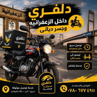 دلفري الزعفرانية • جسر ديالى • توصيل سريع