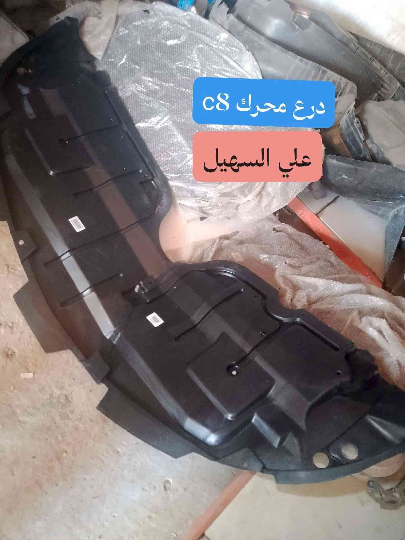 سلام عليكم الغوالي❤️ يوجد توصيل لكافه أنحاء العراق خلال24 ساعه🌷🌷🌷🚧🚧🚧🚧🚧🚧🚧🚧🚧🚧🚧👍👍👍👍🚧🚧🚧🚧🚧🚧🚧🚧🚧🚧ه
كل اسبوع وكل يوم بظاعه جديده 💯💯
وصلت كافه مواد حداديه c7 وc8 مواد اصليه 
🔥🔥🔥🔥🔥🔥💫💫💫💫💫🔥🔥🔥🔥
من شموع روس روابط بوربرينات فلنجات دسكات دبلات قواعد دبل الئ آخره💫💫💫
وصلت كافه مواد دعاميات
🚧🚧🚇🚧🚧 امامي وخلفي بلونين اسود وابيض وكافه ملحقاته من ماسكات كفرات الي آخره
💯💯💯💯💯💯💫💫💫💫💫💫💫💫💫
وصلت كافه كماليات الجيلي من ارضيات وفراش دشبول ولاصق دوسه وغلاف سويج وماسحات وعلايم الئ اخره
اتصل ودللل🔥🔥
علي سهيل وياكم دائمن وابدا 
*********** اثير.
*********** اسيا
سلام عليكم الغوالي❤️ يوجد توصيل لكافه أنحاء العراق خلال24 ساعه🌷🌷🌷🚧🚧🚧🚧🚧🚧🚧🚧🚧🚧🚧👍👍👍👍🚧🚧🚧🚧🚧🚧🚧🚧🚧🚧ه

سلام عليكم الغوالي❤️ يوجد توصيل لكافه أنحاء العراق خلال24 ساعه🌷🌷🌷🚧🚧🚧🚧🚧🚧🚧🚧🚧🚧🚧👍👍👍👍🚧🚧🚧🚧🚧🚧🚧🚧🚧🚧ه

نص مكتوب في الصور:
- اصلي جك دبل جنطه C8 علي السهيل
- يدات داخليه C7
- علي السهيل
- عبوه c7 اصليه
- فيش مجاول اصليه مجول C8 اصلي علي السهيل
- دبلات خلفي c8
- بطاين جاماغ C8 علي السهيل
- درع محرك C8 علي السهيل