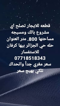 قطعة للايجار • ٨٠٠م • حله حي الجزائر