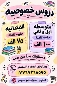 دروس خصوصية • ابتدائي ومتوسط • مقابل جامع مجيسر