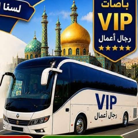 م// تنويه هام
____. ____. ____
رحلتنا القادمة بتاريخ 8/10 عصراً 
سارعوا بالحجز معنا في زيارة الامام الرضا عليه السلام في ذكرى وفاته في يوم 29 صفر ... وايضا زيارة بيت الله الحرام والمسجد النبوي في ذكرى وفاه الرسول صلى الله عليه و آله و سلم..وفي يوم 28 صفر... وسوف تكون عمرتان في عمرة واحدة....
حيث تكون الخدمات المميزة للمسافر معنا من سكن درجة اولى وقريبة جدا من الحرم المكي والمزارات الدينية في قم ومشهد..
ولاكل ثلاث وجبات الطعام 
والنقل في باصات Vip  درجة اولى رجال الأعمال..
وزيارة جميع المزارات الدينية في قم ومشهد و في مكه المكرمه والمدينه المنوره..
وكذلك يرافقكم مرشد ديني في العمرة.... ومندوبين ودليل سياحي معكم في إيران..
وهناك الكثير من الهدايا لكم في العمرة أيضا...

@@@ خدمتكم وراحتكم شرف لنا...... وغايتنا هو رضاكم علينا @@@

العنوان //  الديوانية / قضاء السنيه / الشارع التجاري / مقابل ملعب الحي العسكري ....
للحجز والاستفسار الاتصال بالرقم 
***********
***********

وبأدارة //  سيد قاسم الميالي ....
