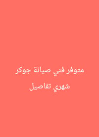فني صيانة • خبرة فنادق • دوام شهري