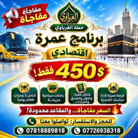 عمرة اقتصادية • شامل فيزا • مقاعد محدودة
