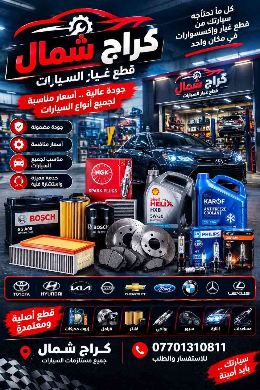كراج شمال • قطع غيار • مبردات