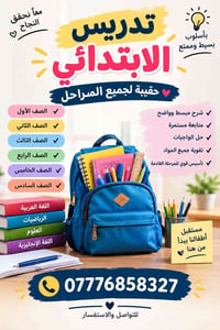 تدريس خصوصي • ابتدائي ومتوسط • عربي رياضيات انكليزي