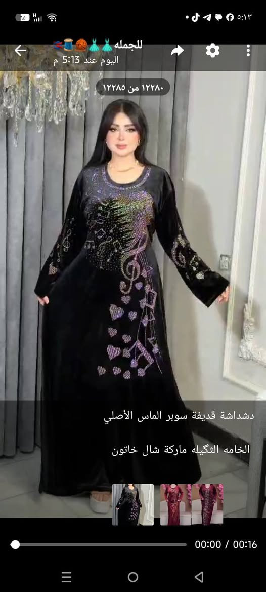 https://t.me/zxccvbwwffgytf234
قناة ملابس نسائية جملة باسعار مناسبة 
مختلف الموديلات و الألوان 
توصيل لكافة محافظات العراق 🇮🇶

نص مكتوب في الصور:
- للقمله اليوم عند 5:13 م ١٢٢٧٩ من ١٢٢٨٥
- للكمله 🧵🧶👗👗 اليوم عند 5:13 م
- ١٢٢٨٠ من ١٢٢٨٥
- دشداشة قديفة سوبر الماس الأصلي
- الخامه الثقيله ماركة شال خاتون
- للجمله اليوم عند 5:13 م ١٢٢٨٣ من ١٢٢٨٥ دشداشة قديفة سوبر الماس الأصلي