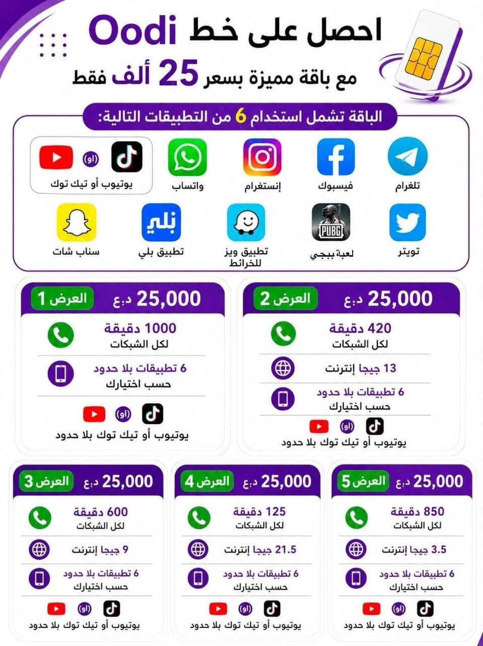 🟦 خط أودي من زين العراق مجاني+ رقم مميز مجاني  تدفع بس سعر الخدمة
🟦 خدمة ثابتة دائمية وارقام مميزة مجانية 😍

​🔴 عروض الـ 15 ألف فقط: ارقام مميزة

⭐​العرض الاول: 350 دقيقة اتصال + 4 برامج مفتوحة من اختيارك

⭐العرض الثاني: 150 دقيقة اتصال + 6 كيگا + 4 برامج مفتوحة من اختيارك

⭐العرض الثالث: 75 دقيقة اتصال + 8 كيگا + 4 برامج مفتوحة من اختيارك

⭐العرض الرابع: 10 كيگا + 4 برامج مفتوحة من اختيارك

​🔴 عروض الـ 20 ألف فقط:

​⭐العرض الاول: 650 دقيقة اتصال + 5 برامج مفتوحة من اختيارك

⭐العرض الثاني: 16 كيگا + 5 برامج مفتوحة من اختيارك

​🔴 عروض الـ 25 ألف فقط:

⭐​العرض الاول: 1000 دقيقة اتصال + 6 برامج مفتوحة. من اختيارك 

⭐العرض الثاني: 420 دقيقة اتصال + 14 كيگا + 6 برامج مفتوحة من اختيارك

⭐العرض الثالث: 125 دقيقة اتصال + 20 كيگا + 6 برامج مفتوحة من اختيارك

⭐العرض الرابع: 24 كيگا + 6 برامج مفتوحة من اختيارك 

🔹 العرض الناري 3 اشهر بسعر 30.000 فقط 🔥🔥🔥🔥

🔴 توجد عروض شهرين مع شهر مجاني 

​📞 للاستفسار والحجز واتساب أو الاتصال:

***********

نص مكتوب في الصور:
- احصل خط Oodi مع باقة مميزة بسعر 15,000 فقط
- الباقة تشمل استخدام 4 من التطبيقات التالية:
- واتساب إنستغرام فيسبوك تلغرام سناب شات تطبيق بلي تطبيق ويز للخرائط لعبة بوبجي تويتر
- العرض 1 15,000 د.ع
- 350 دقيقة لكل الشبكات
- 4 تطبيقات بلا حدود حسب اختيارك
- العرض 2 15,000 د.ع
- 150 دقيقة لكل الشبكات
- 6 جيجا انترنت
- العرض 3 15,000 د.ع
- 75 دقيقة لكل الشبكات
- 8 جيجا انترنت
- العرض 4 15,000 د.ع
- 250 دقيقة لكل الشبكات
- 3 جيجا انترنت
- احصل على خط Oodi مع باقة مميزة بسعر 30 ألف فقط الباقة تشمل استخدام 7 من التطبيقات التالية: تويتر لعبة بوبجي تطبيق ويز للخرائط تطبيق بلي سناب شات تلغرام فيسبوك إنستغرام واتساب تيك توك يوتيوب العرض 1 30,000 د.ع 1200 دقيقة لكل الشبكات 7 تطبيقات بلا حدود حسب اختيارك يوتيوب + تيك توك بلا حدود العرض 2 30,000 د.ع 600 دقيقة لجميع الشبكات 18 جيجا إنترنت 7 تطبيقات بلا حدود حسب اختيارك يوتيوب + تيك توك بلا حدود العرض 3 30,000 د.ع 350 دقيقة لجميع الشبكات 24 جيجا إنترنت 7 تطبيقات بلا حدود حسب اختيارك يوتيوب + تيك توك بلا حدود العرض 4 30,000 د.ع 120 دقيقة لجميع الشبكات 32.5 جيجا إنترنت 7 تطبيقات بلا حدود حسب اختيارك يوتيوب + تيك توك بلا حدود العرض 5 30,000 د.ع 1000 دقيقة لجميع الشبكات 6 جيجا إنترنت 7 تطبيقات بلا حدود حسب اختيارك يوتيوب + تيك توك بلا حدود
- احصل على خط Oodi مع باقة مميزة بسعر 20 ألف فقط الباقة تشمل استخدام 5 من التطبيقات التالية: تويتر لعبة ببجي تطبيق ويز للخرائط تطبيق بلي سناب شات تلغرام فيسبوك إنستغرام واتساب العرض 1 20,000 د.ع 650 دقيقة لكل الشبكات 5 تطبيقات بلا حدود حسب اختيارك العرض 2 20,000 د.ع 420 دقيقة لكل الشبكات 6 جيجا إنترنت 5 تطبيقات بلا حدود حسب اختيارك العرض 3 20,000 د.ع 16 جيجا إنترنت 5 تطبيقات بلا حدود حسب اختيارك العرض 4 20,000 د.ع 120 دقيقة لكل الشبكات 13 جيجا إنترنت 5 تطبيقات بلا حدود حسب اختيارك
- احصل على خط Oodi مع باقة مميزة بسعر 25 ألف فقط
- الباقة تشمل استخدام 6 من التطبيقات التالية:
- يوتيوب أو تيك توك
- واتساب
- إنستغرام
- فيسبوك
- تلغرام
- سناب شات
- تطبيق بلي
- تطبيق ويز للخرائط
- لعبة ببجي
- تويتر
- العرض 1
- 25,000 د.ع
- 1000 دقيقة لكل الشبكات
- 6 تطبيقات بلا حدود حسب اختيارك
- يوتيوب أو تيك توك بلا حدود
- العرض 2
- 420 دقيقة لكل الشبكات
- 13 جيجا إنترنت
- العرض 3
- 600 دقيقة لكل الشبكات
- 9 جيجا إنترنت
- العرض 4
- 125 دقيقة لكل الشبكات
- 21.5 جيجا إنترنت
- العرض 5
- 850 دقيقة لكل الشبكات
- 3.5 جيجا إنترنت
