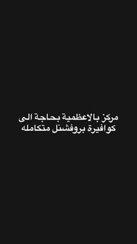 الاعظمية • وظائف تجميل