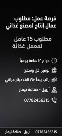 أربيل • عمال إنتاج • سكن ومأكل