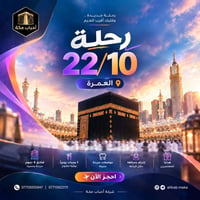 عمرة ٢٢/١٠ • مطار البصرة • فنادق ٤ نجوم