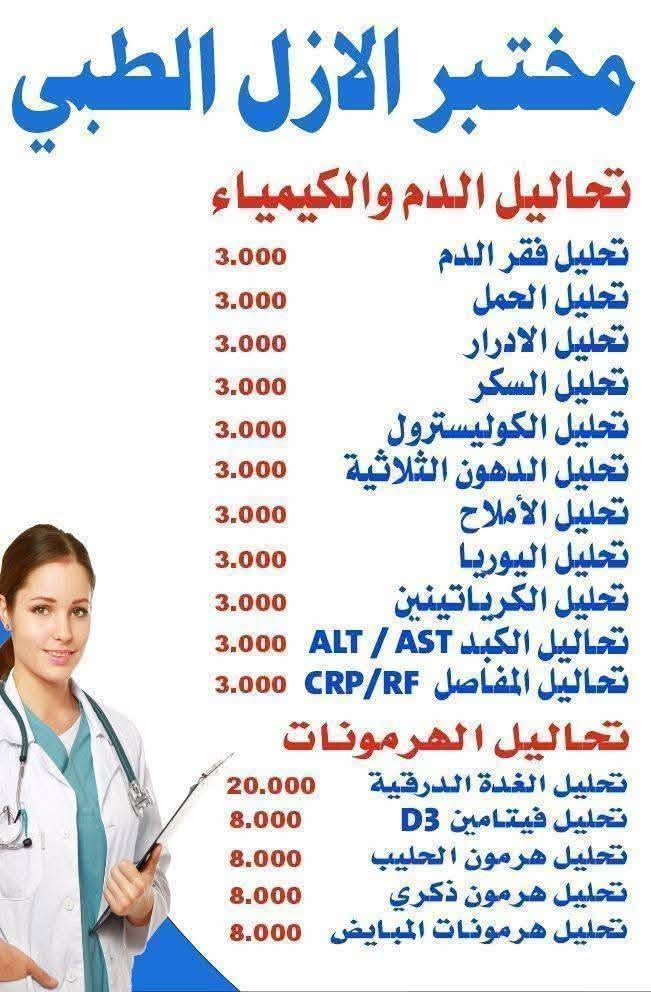 اطمئن على صحتك باافضل سعر 🔬🦠
يعلن مختبر الازل عرض المجاني الاختياري 
. تحليل فقر الدم 
. تحليل ادرار 
مع جميع عروض المختبر لمده اسبوع فقط 
العنوان/م.الصدر قطاع 78 فوق صيدليه لنده حميد بجانب عياده د.غاده ابو التمن 
وتساب / ***********
وقت الدوام من الساعه 3 عصرا- الى 8 ليلا
من السبت الى الخميس
