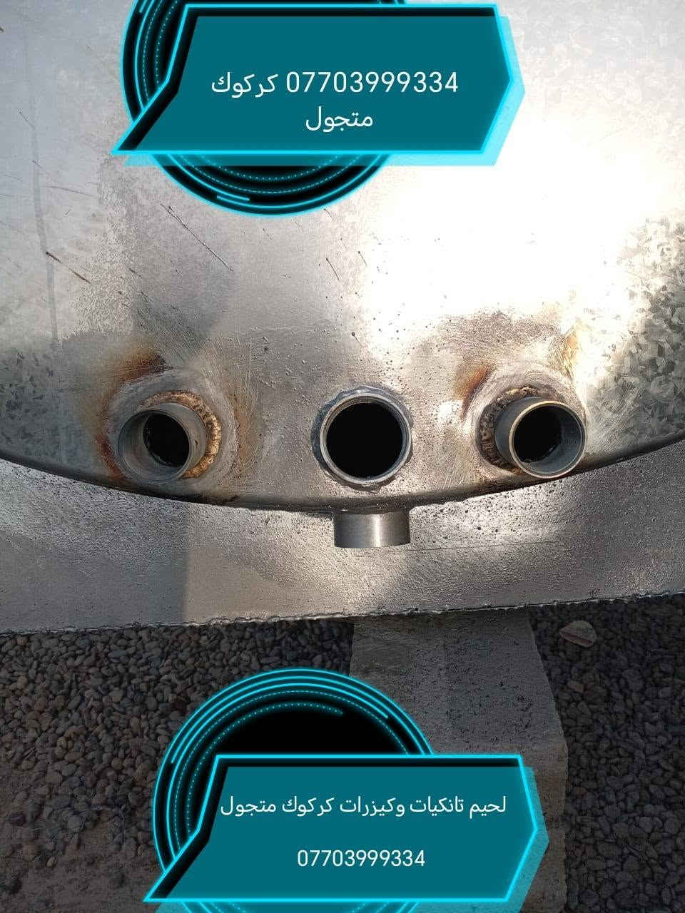لحيم تانكيات وكيزرات كركوك ***********
***********
