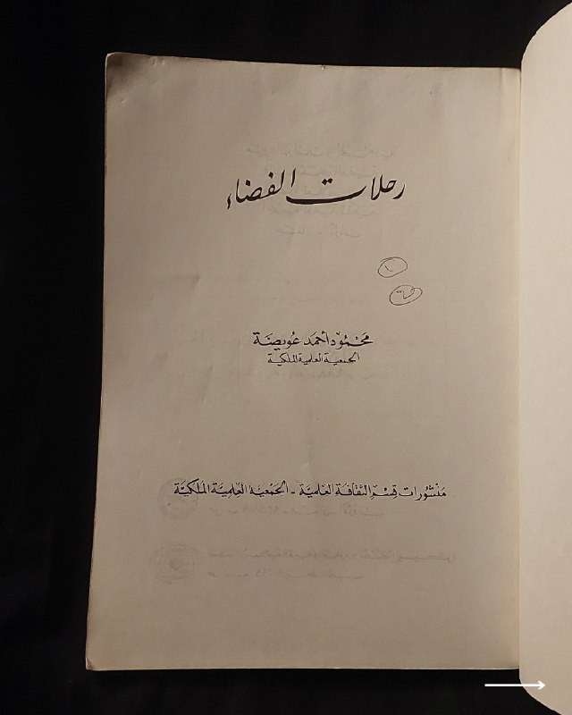📚
مرجع علمي وفلكي متميز في استكشاف الفضاء
🏛️
!
كتاب «رحلات الفضاء»
✍️
المؤلف: محمود أحمد عويضة (الجمعية العلمية الملكية)
🏛️
الناشر: منشورات قسم الثقافة العلمية - الجمعية العلمية الملكية (عَمّان - الأردن) بالتعاون مع المنظمة الإسلامية للتربية والعلوم والثقافة (إيسيسكو - الرباط)
📅
الطبعة وسنة النشر: الطبعة الأولى (1408 هـ - 1988 م)
✨
عن الكتاب:
إصدار علمي وثقافي رائع يوثق تاريخ ومستقبل رحلات الإنسان إلى الفضاء الخارجي، مستعرضاً المحطات الفضائية والأقمار الصناعية وتقنيات ارتحال البشر بين الكواكب بأسلوب علمي مبسط ودقيق. صدر ضمن مشروع الدراسات والبحوث العلمية لقسم الثقافة العلمية، ليُشكل إضافة قيمة للمهتمين بعلوم الفلك، الفضاء، والتاريخ العلمي المعاصر.
📌
حالة النسخة: طبعة أولى أصيلة (1988 م)، محفوظة بحالة ممتازة جداً لمقتني الكتب العلمية والتراثية النادرة.
🔷
السعر: 15 ألف دينار عراقي
📜
🚚
يتوفر توصيل لكافة المحافظات.
للإستفسار والحجز
🔻
:
البوت:
@PH_900bot
أو واتساب: ***********
