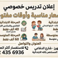 تدريس خصوصي • ابتدائي ومتوسط • بهرز الدفاعي
